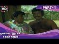 Onna Irukka Kathukanum Full Movie Part 1