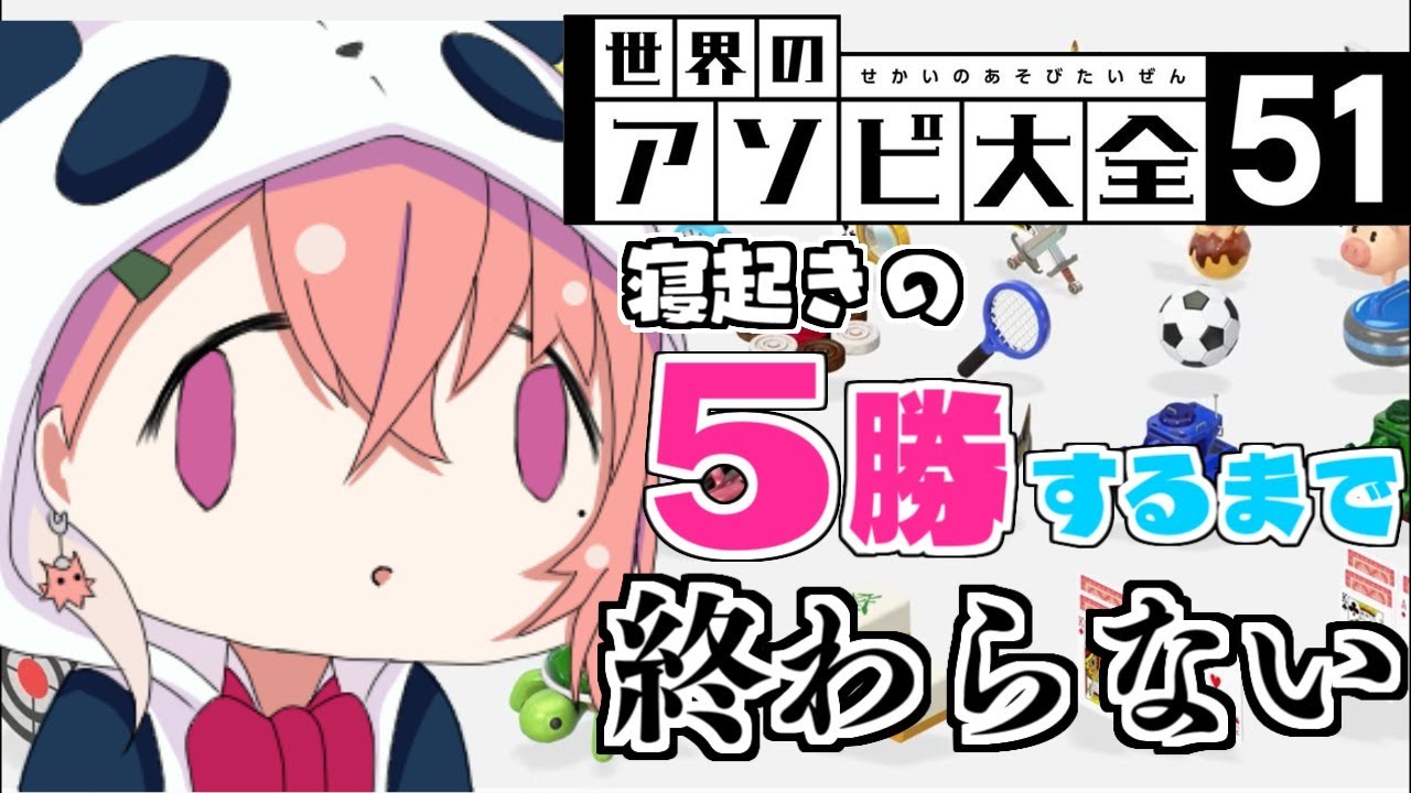 【アソビ大全】5勝するまで終わらないおはようございます。【笹木咲/にじさんじ】