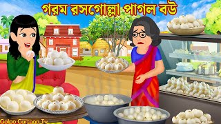গরম রসগোল্লা পাগল বউ Gorom Rosogolla Pagol Bou | Bangla Cartoon Video | Cartoon | Golpo Cartoon TV