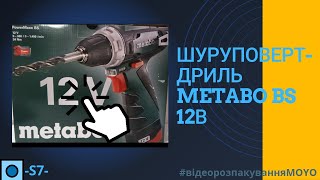 Шуруповерт-дриль акумуляторний Metabo BS 12В 🤚 #відеорозпакуванняMOYO
