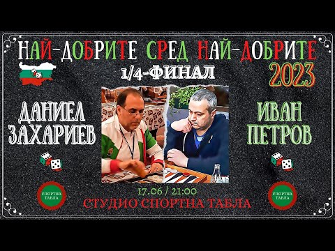 Иван Петров vs. Даниел Захариев