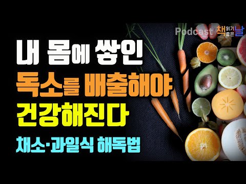 , title : '[내몸에 쌓인 독소를 빼야 건강해진다] 건강과 다이어트를 동시에 잡는 채소·과일식│오디오북 책읽어주는여자 podcasts'