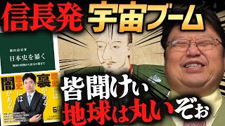 良本紹介『日本史を暴く』戦国~江戸時代の信長発宇宙ブームが面白い【岡田斗司夫切り抜き】書籍解説・磯田道史