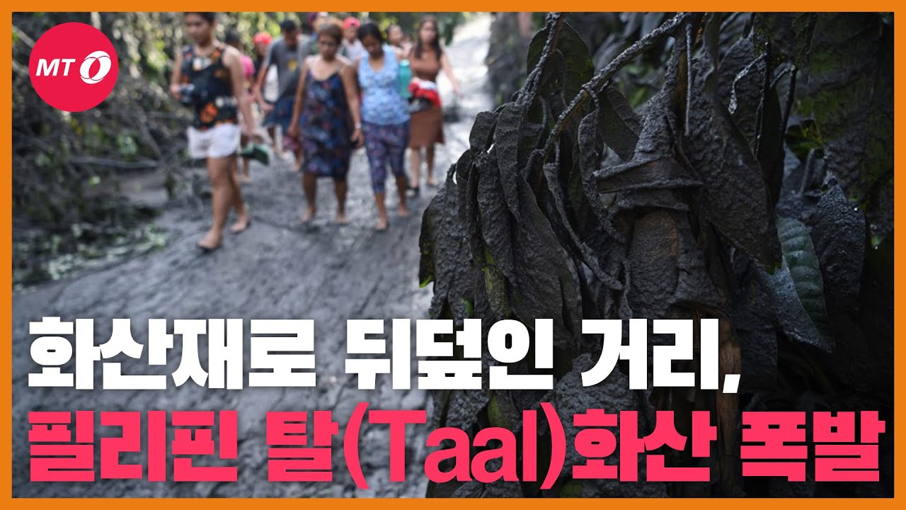 [현장+]화산재로 뒤덮인 거리, 필리핀 마닐라 인근 탈(Taal)화산 폭발