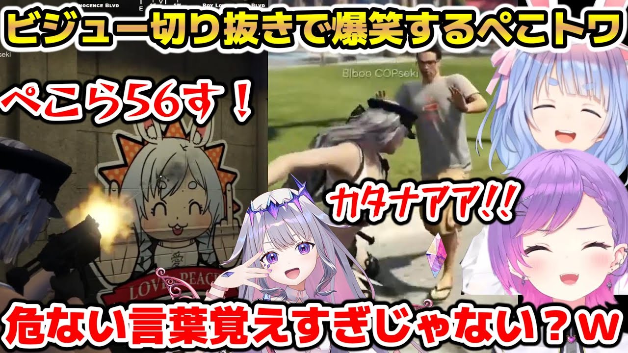 【#holoGTA】ビジューのあまりのキレッキレの言動に思わず爆笑するぺこらとトワ【ホロライブ/切り抜き/古石ビジュー/兎田ぺこら/常闇トワ】