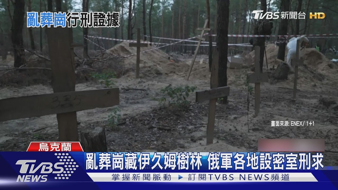 伊久姆樹林藏亂葬崗 發現逾10間俄軍刑求密室