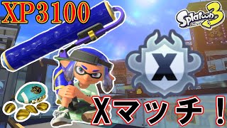 【最高XP3134】　少しだけ　ローラーでXマッチ！　【スプラトゥーン3】　ナンプラー/チョウザメ