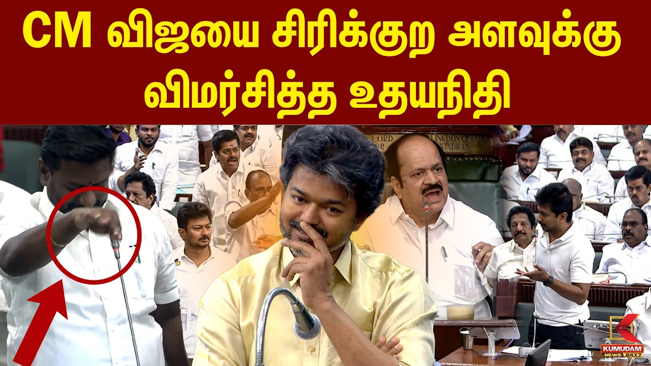 CM விஜயை சிரிக்குற அளவுக்கு விமர்சித்த Udhayanidhi | TN Assembly | CM Vijay