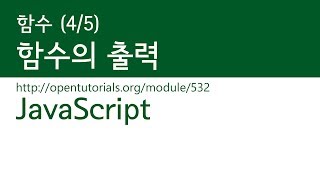 JavaScript - 함수 (4/5) : 출력