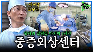 '중증외상센터' 주지훈의 롤모델 이국종 교수님. 생과 사를 다루는 곳, 중증외상센터의 24시간. | 같이볼깝 | KBS 2011.05.24