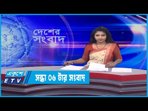06 PM News || সন্ধ্যা ০৬টার সংবাদ || 11 February 2022