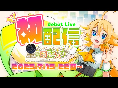 初配信
