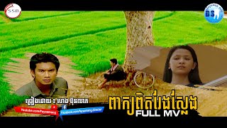 ពាក្យពិតរែងស្លែង (ហេង ប៊ុនលាភ)-[OFFICIAL MV]