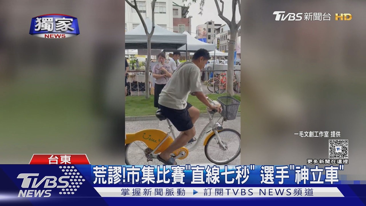 獨家影音／直線七秒變比賽！男靠共享單車　立車70秒奪冠一夕爆紅