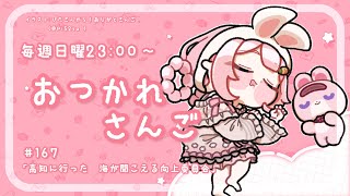 【おつかれさんご】高知県のどん共さん、お願いします。　ゆるゆる定期雑談！第167回！【周央サンゴ】