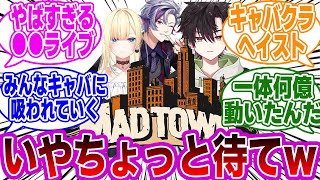 MADTOWNキャバクラを見て衝撃的な真実に気付いてしまった視聴者の反応集【にじさんじ/ぶいすぽっ！】