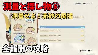 【原神】測量と探し物⑤ 全報酬獲得する攻略