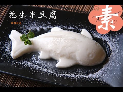 【田园时光美食】花生-米豆腐（素食）绵软嫩滑 回味无穷