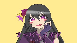 オリキャラでオーバーライド作ったらちょっとまともじゃなくなった