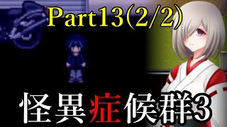 #13(2/2) 【がんばれ小暮】怪異症候群3を実況プレイ【女性実況】