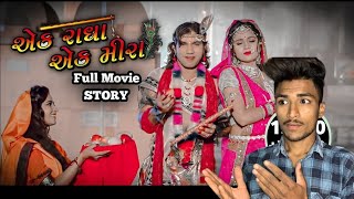 Ek Radha Ek meera Vikram Thakor Full Movie | Mamta Soni | Reena soni | Gujju Films