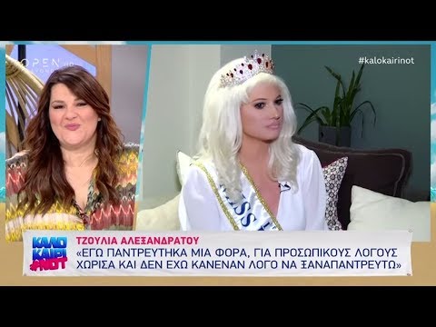 Η Τζούλια Αλεξανδράτου, σε μία εκ βαθέων εξομολόγηση - Καλοκαίρι not 30/7/2019 | OPEN TV