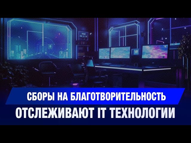 Сборы на благотворительность отслеживают IT технологии