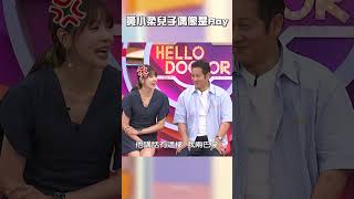 #黃小柔 兒子#偶像 是#Ray！【#醫師好辣】#shorts