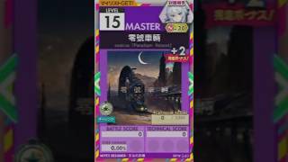 【譜面確認用】 零號車輛 MASTER 【オンゲキ外部出力】