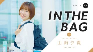 【IN THE BAG】山﨑夕貴アナウンサー｜This is me.