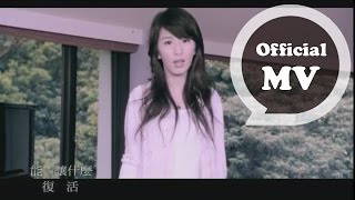 S.H.E [ 我們怎麼了 What happened to us] Official Music Video