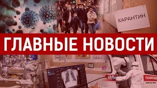 08.04.2020 21:00 Главные новости