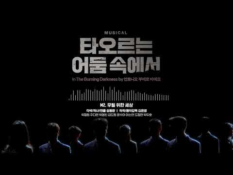 [2025 뮤지컬 #타오르는어둠속에서] 음원 공개 M2. 우릴 위한 세상