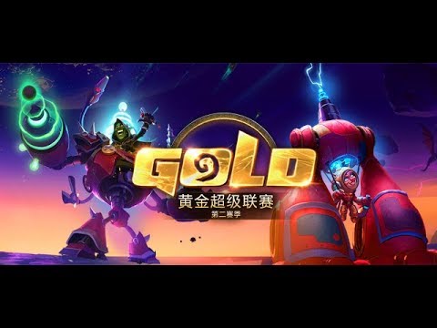 【炉石传说】决赛  - 摆渡 昊 VS 狮子座小王爷  - 决赛日 - 黄金超级联赛第二赛季 - 20180909