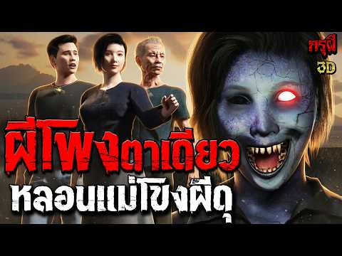 เรื่องเล่าผี ผีโพงตาเดียว หลอนริมโขง เรื่องนี้ดีมากๆ อยากให้ลองเข้ามาดูก่อน  | EP.331 | กรุผี 3D