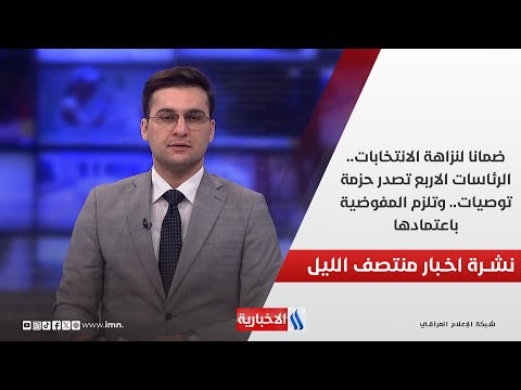 فيديو | ضمانا لنزاهة الانتخابات.. الرئاسات الاربع تصدر حزمة توصيات.. وتلزم المفوضية باعتمادها