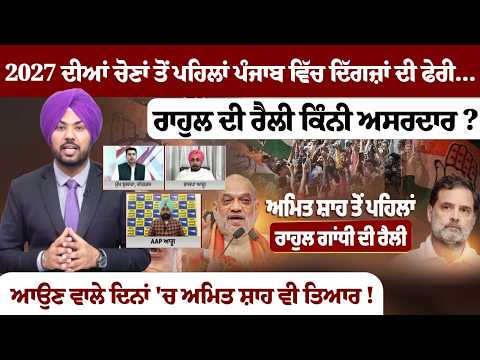 Before 2027 Punjab Elections: Veteran Leaders Tour the State…Rahul's Rally's Impact Assessed