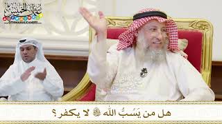 1509 - هل من يَسُبُّ الله تعالى لا يكفر؟ - عثمان الخميس