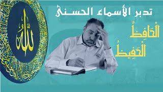صورة الحافظ والحفيظ/ أسماء ﷲ الحسنى / الحلقة ٧٠