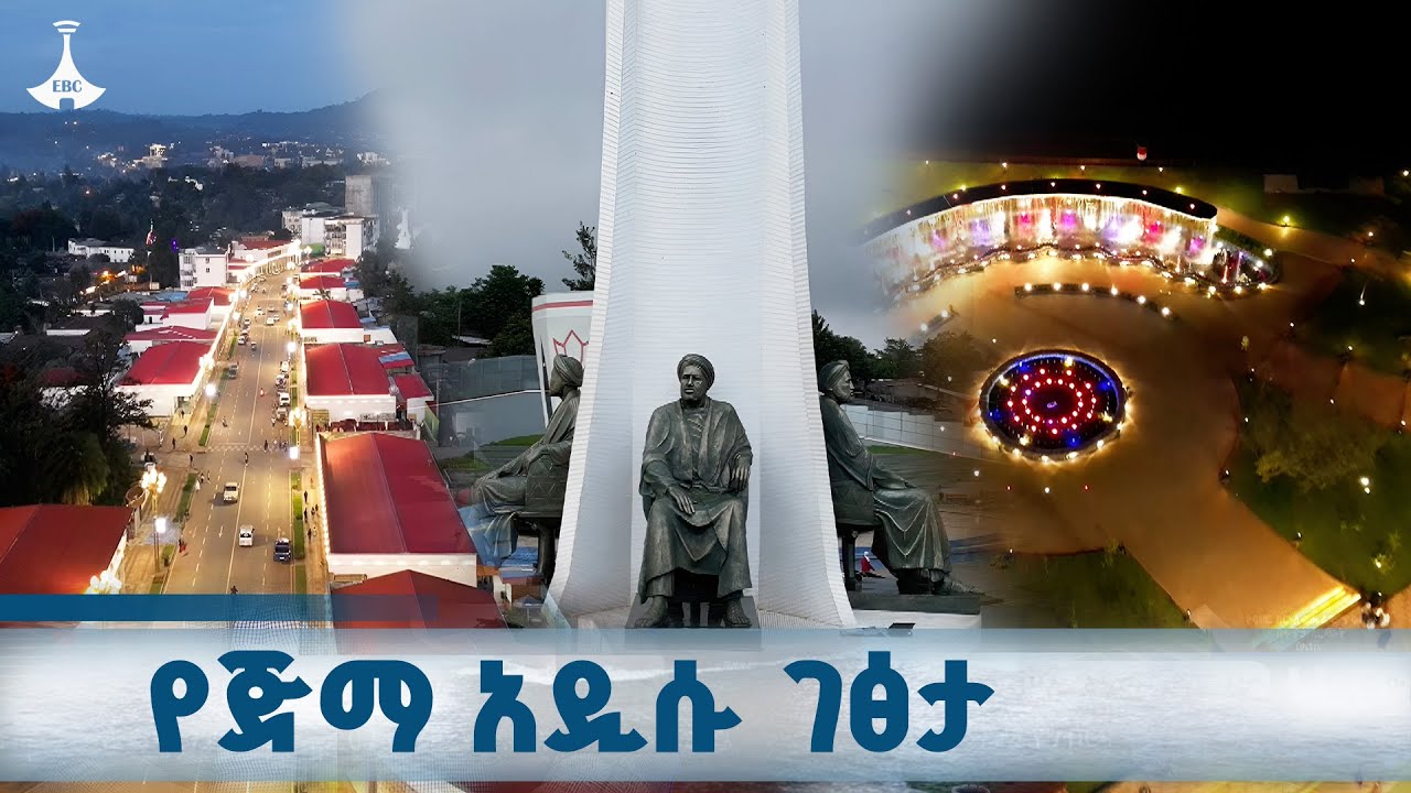 የጅማ ከተማ የኮሪደር ልማት የፈጠራቸው ዕድሎች  ETV | EBC | EBCDOTSTREAM