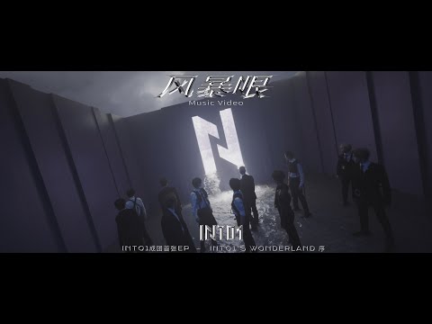 INTO1–《The Storm Center》MV
