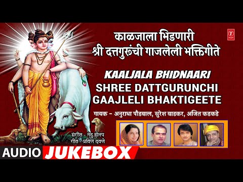 काळजाला भिडणारी श्री दत्तगुरूंची गाजलेली भक्तिगीते I KAALJALA BHIDNAARI SHREE DATTGURUNCHI GAAJLELI