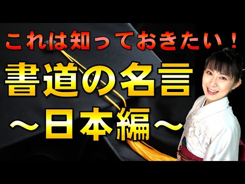 日本文学科 【書道を学ぶなら知っておきたい】書道の名言集～日本編～（やさしい「書論」入門編）