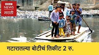 Gutter Boat Ride Service in Mumbai । मुंबईतल्या गटारात बोटीतून प्रवास (BBC News Marathi)