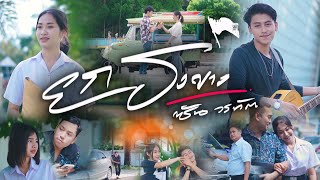 ยกธงขาว ซัน วรทัต