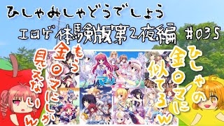 【ひしゃみしゃ】エロゲ体験版第2夜編 #035【どうでしょう】