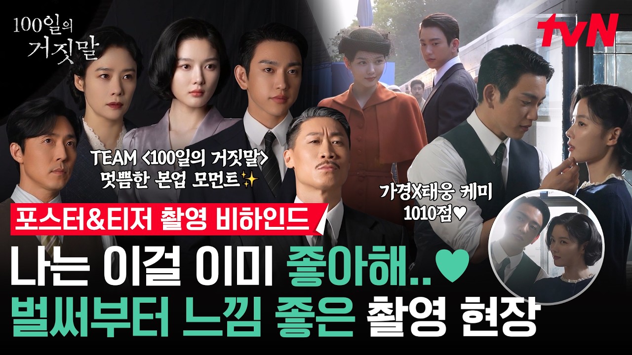 [메이킹] 비주얼 케미 & 캐릭터 소화력 1010점 만점인 100일즈💗 | 포스터&티저 촬영 비하인드