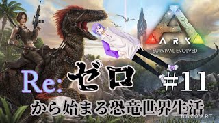 ＃ARK 0から始まるちすのアーク実況！ティラノサウルステイム！この動画に祝福を！　#１１　[ゲーム実況][VTuber][レオちす]