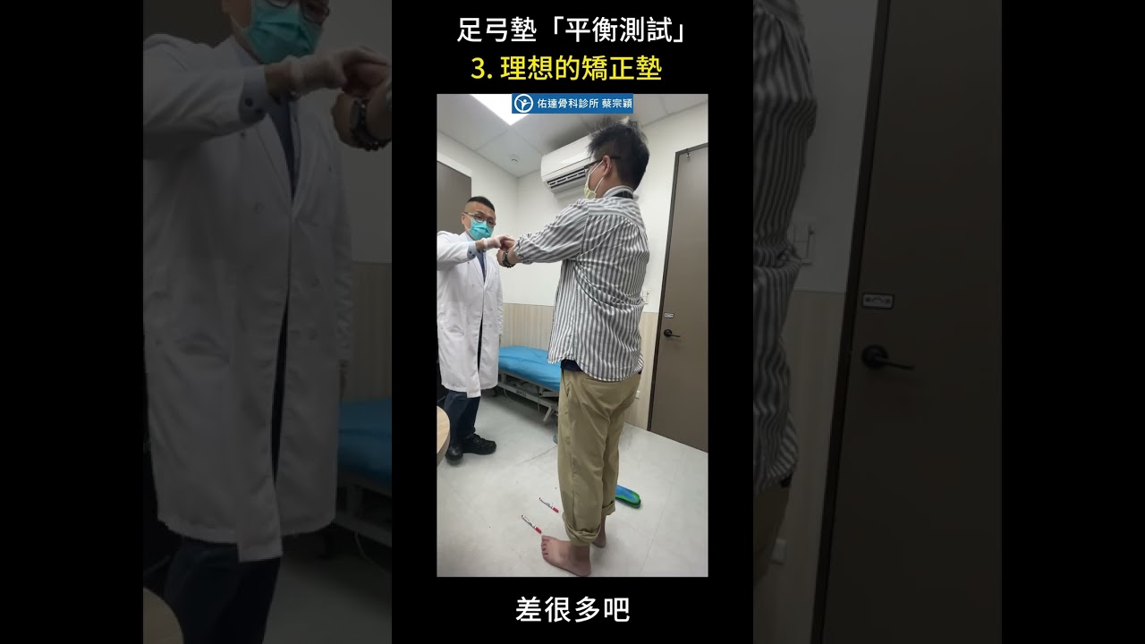 扁平足矯正、足弓失衡矯正，足弓鞋墊，足弓矯正墊，每個廠牌都說有效，如何選擇？如何客觀評估是否有矯正效果？會不會越穿越痛？越穿越歪？【平衡測試】【佑達骨科】【蔡宗穎醫師】 - AI健康醫療影片