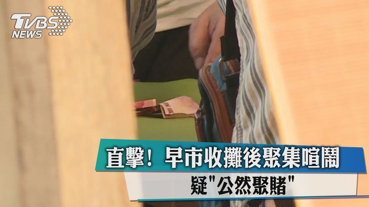 直擊!早市收攤後聚集喧鬧 疑「公然聚賭」